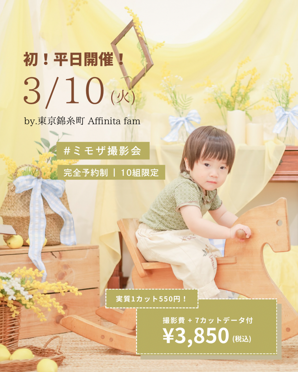 3月10日：ミモザ🌼🧺撮影会 in Affinita fam