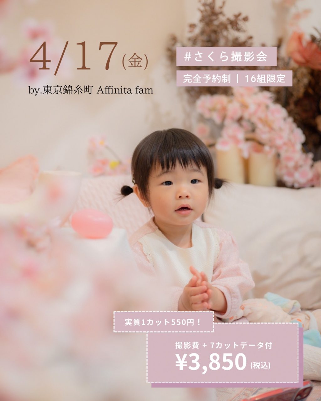 4月17日：桜🌸🍒撮影会 in Affinita fam