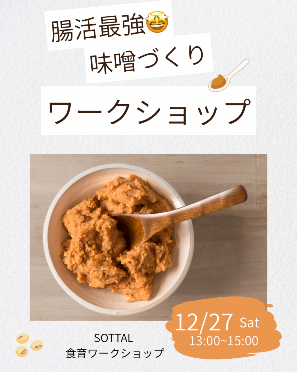 食育講座&ワークショップ★ミネラル味噌づくり