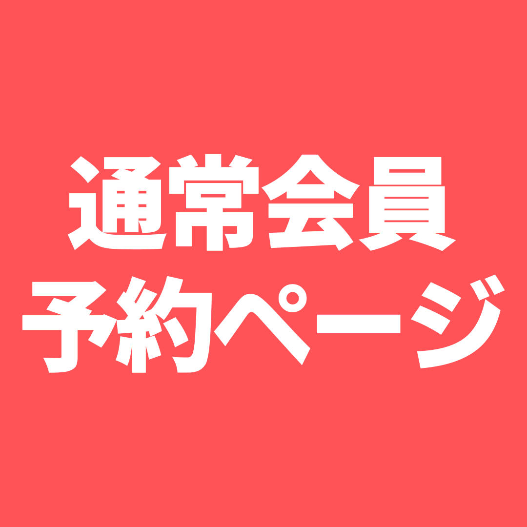 通常会員ページ