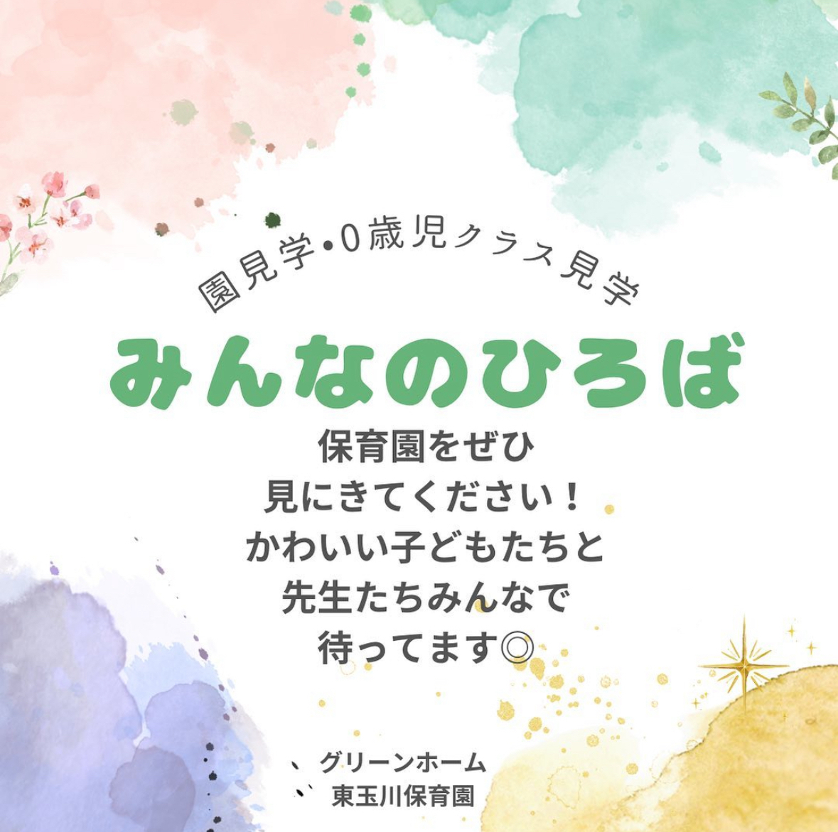 みんなのひろば(園見学)のご案内