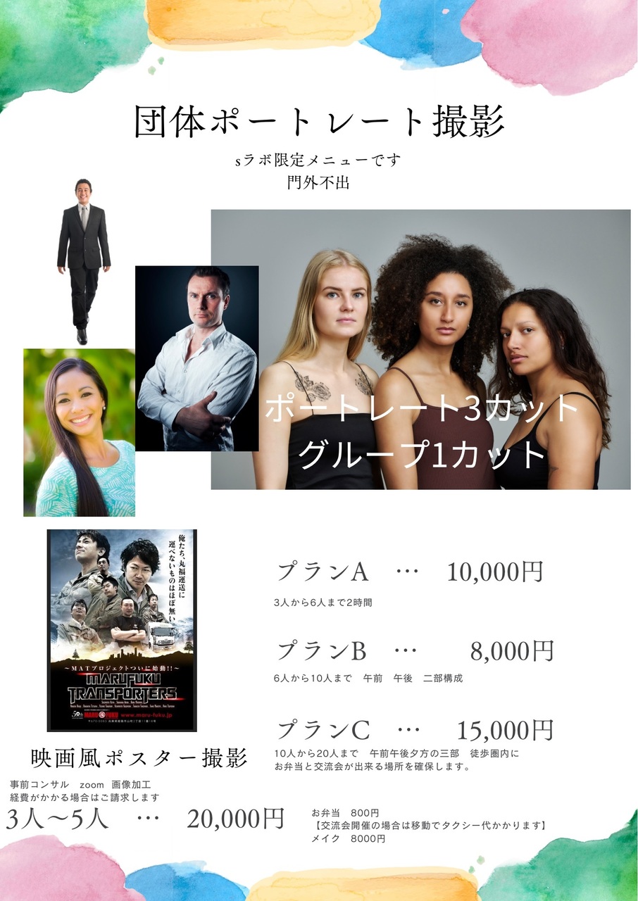 大切な人と共有する、団体ポートレート撮影体験