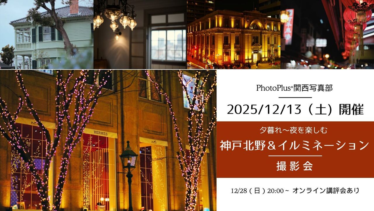 2025年12月13日(土) - 神戸北野異人館街〜元町旧居留地イルミネーション撮影会(後日オンライン講評会)