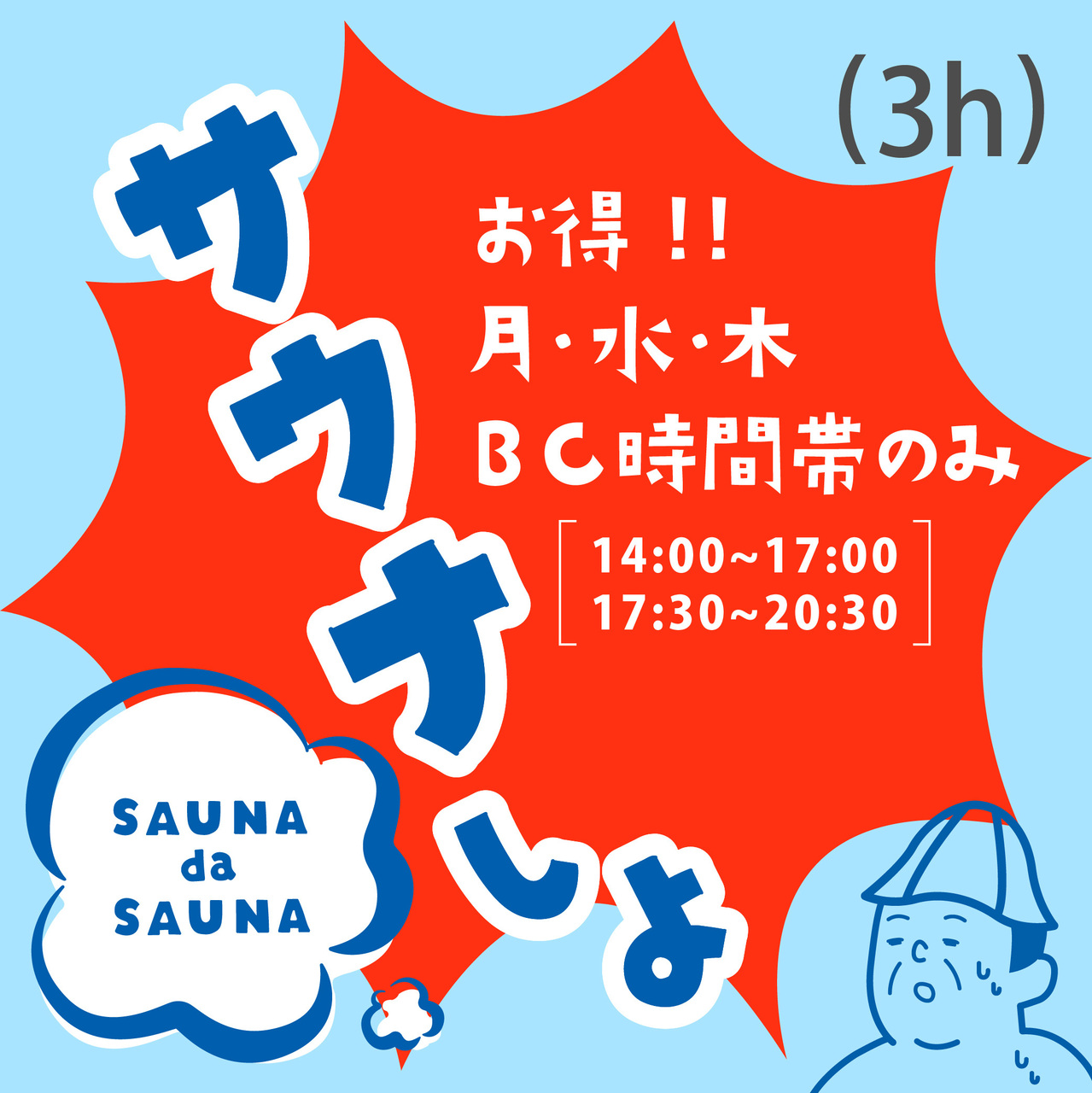 お得!!月・水・木のBC時間帯10%OFF【SAUNAのみ】3時間