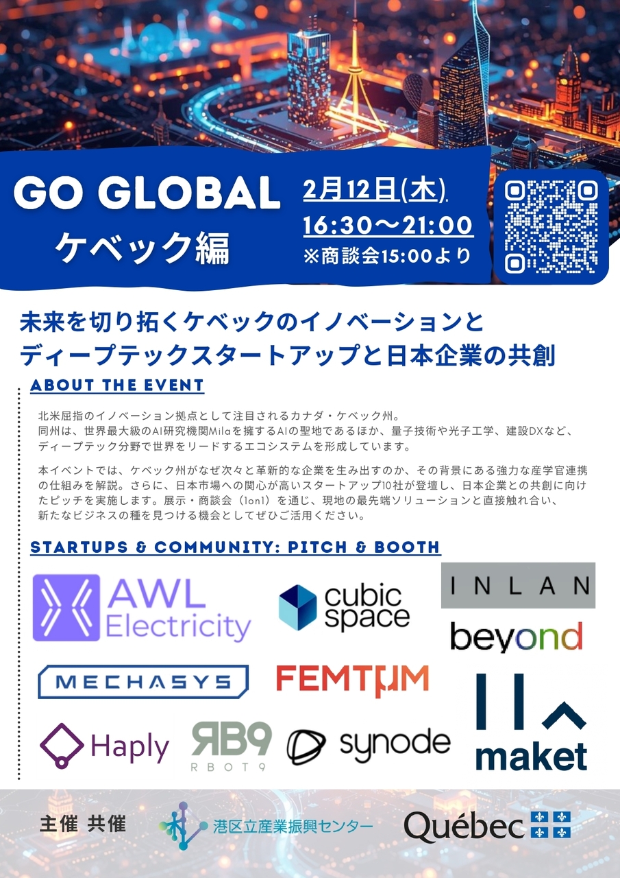 【GO GLOBAL ケベック編 】～AI・量子テック最前線と共創機会～