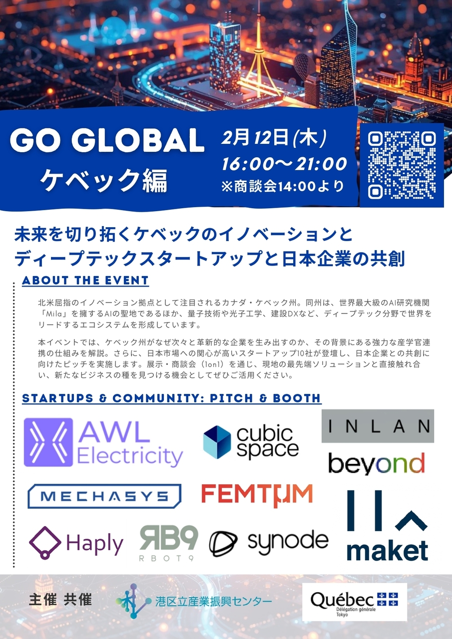 【GO GLOBAL ケベック編 】～AI・量子テック最前線と共創機会～