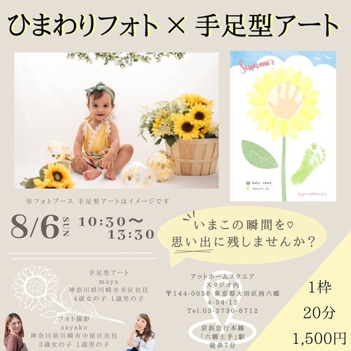 🌻8/6(日)六郷土手🌻夏のひまわりフォト＆手足型アート🌻