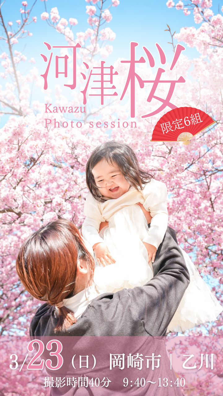 3/23(日)【河津桜撮影会】岡崎市｜乙川