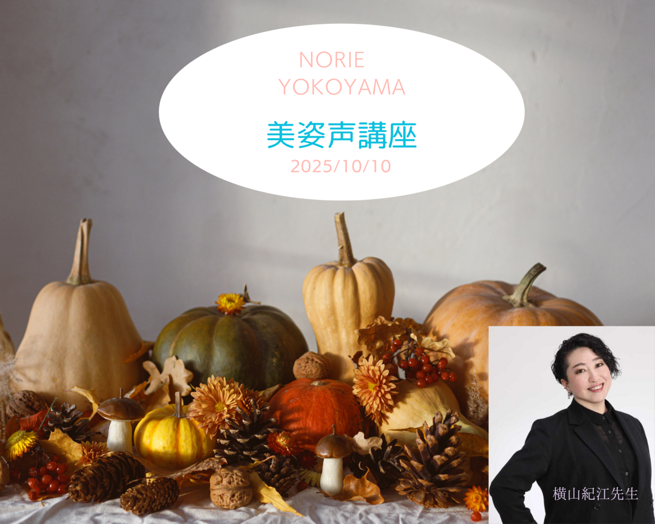 《錢屋塾》＜1day＞声のプロ横山紀江先生に習う美しい姿勢と呼吸法『美姿声講座』