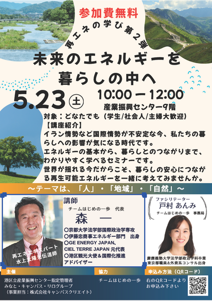 再エネの学び第2弾！「未来のエネルギーを暮らしの中へ」