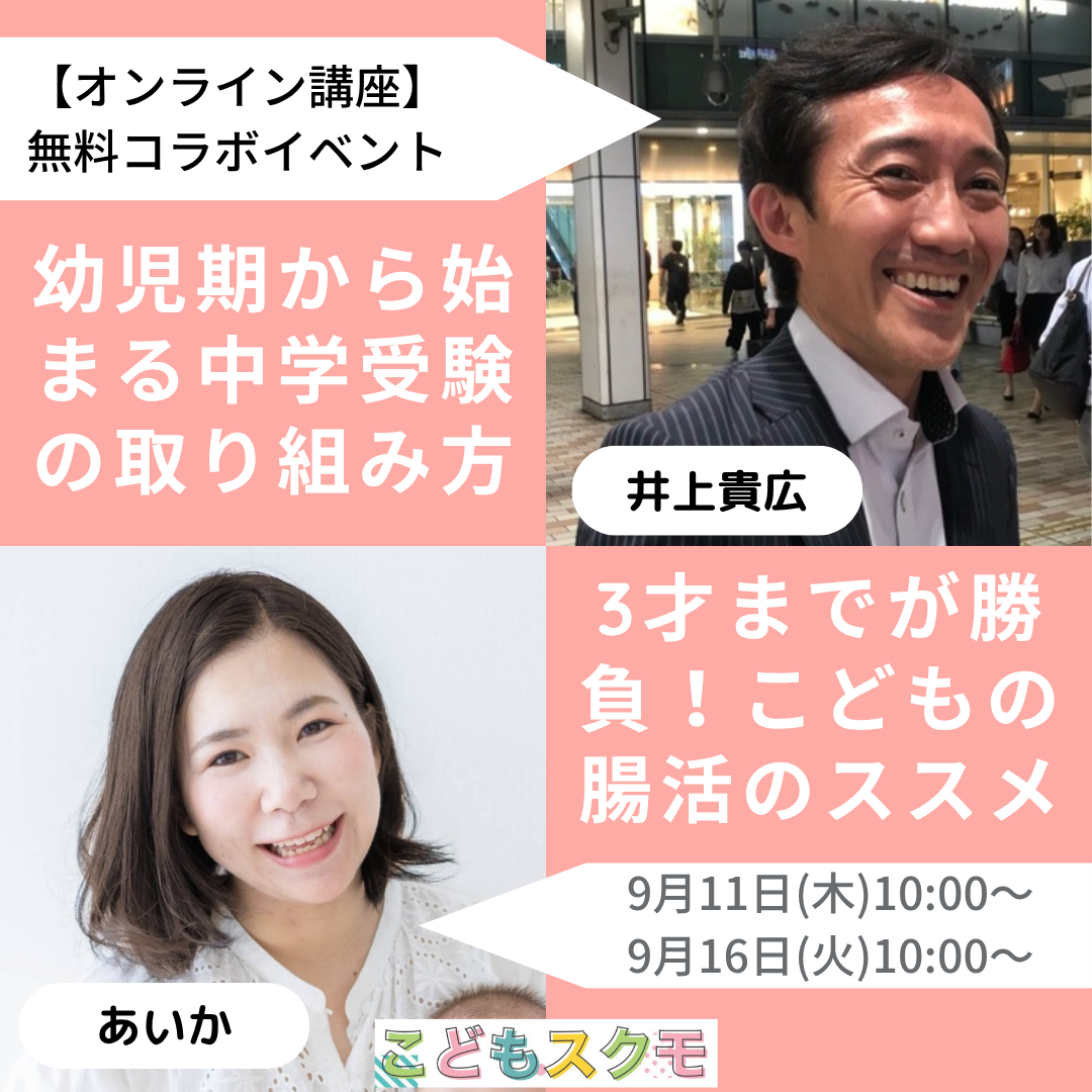 幼児期から始まる中学受験の取り組み方🏫＆３才までが勝負！こどもの腸活のススメ👧