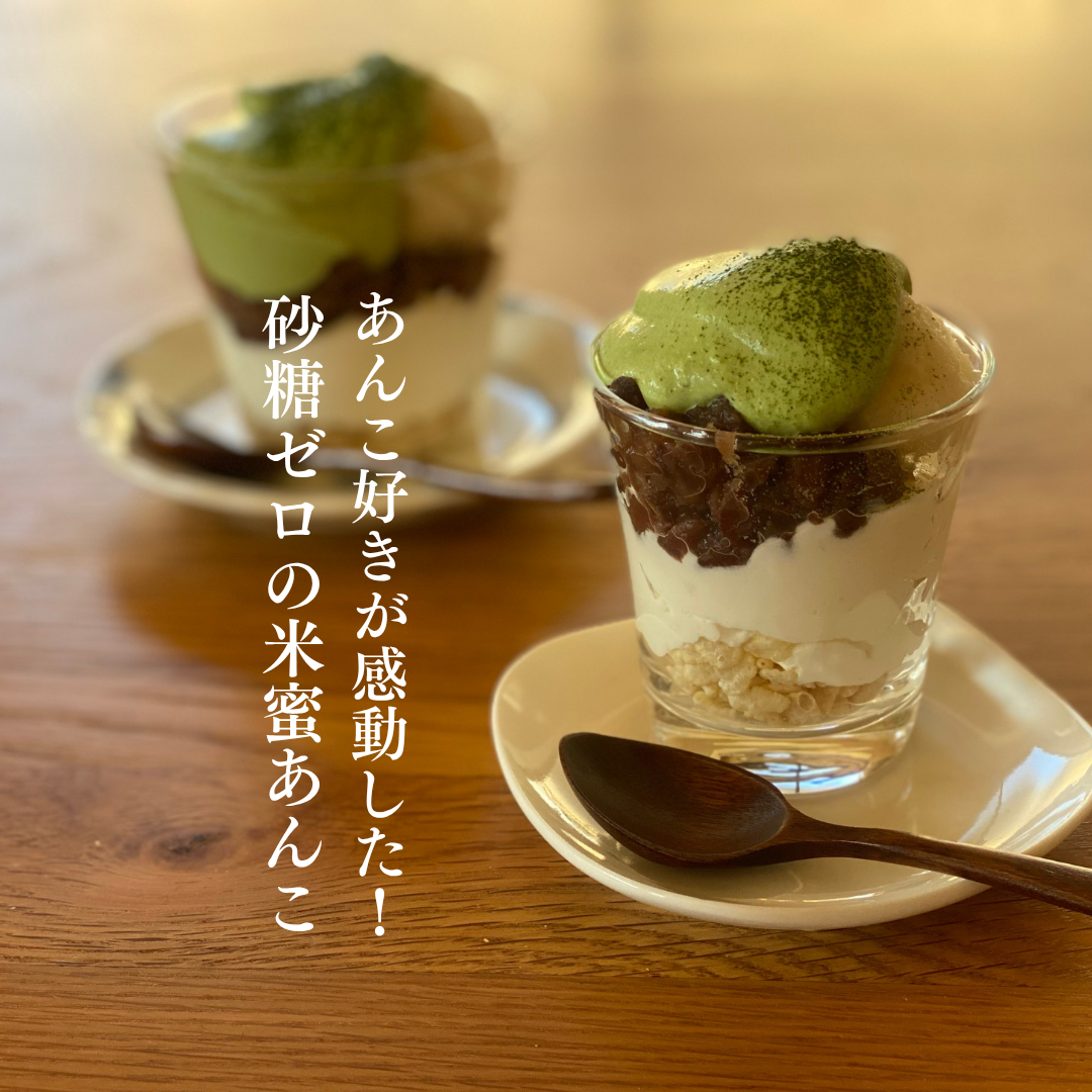 あんこ好きが感動した！砂糖ゼロの米蜜あんこレッスン（アーカイブ受講受付中）