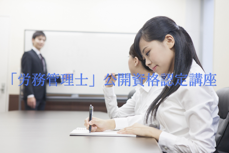 「労務管理士資格認定講座」ネット予約受付ページ［大阪市・東住吉区］