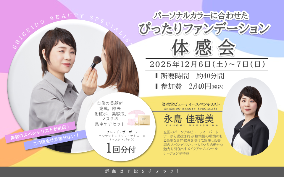 【佐賀県佐賀市_12/6~12/7の2日間】 ゆめタウン佐賀_ぴったりファンデーション体感会