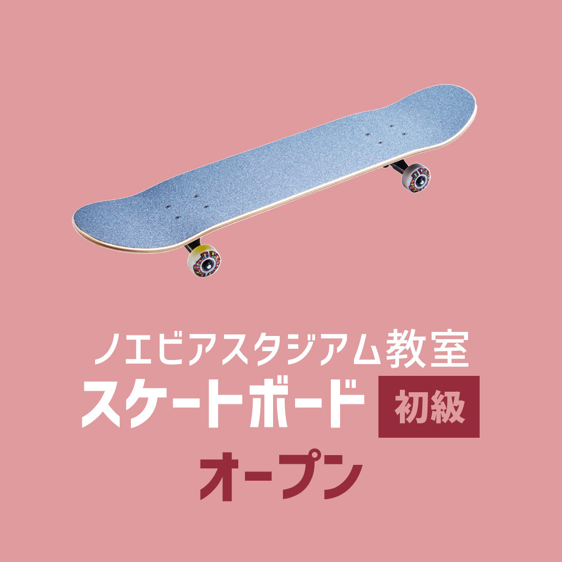 〈ノエビアスタジアム〉スケートボード初級 - オープン