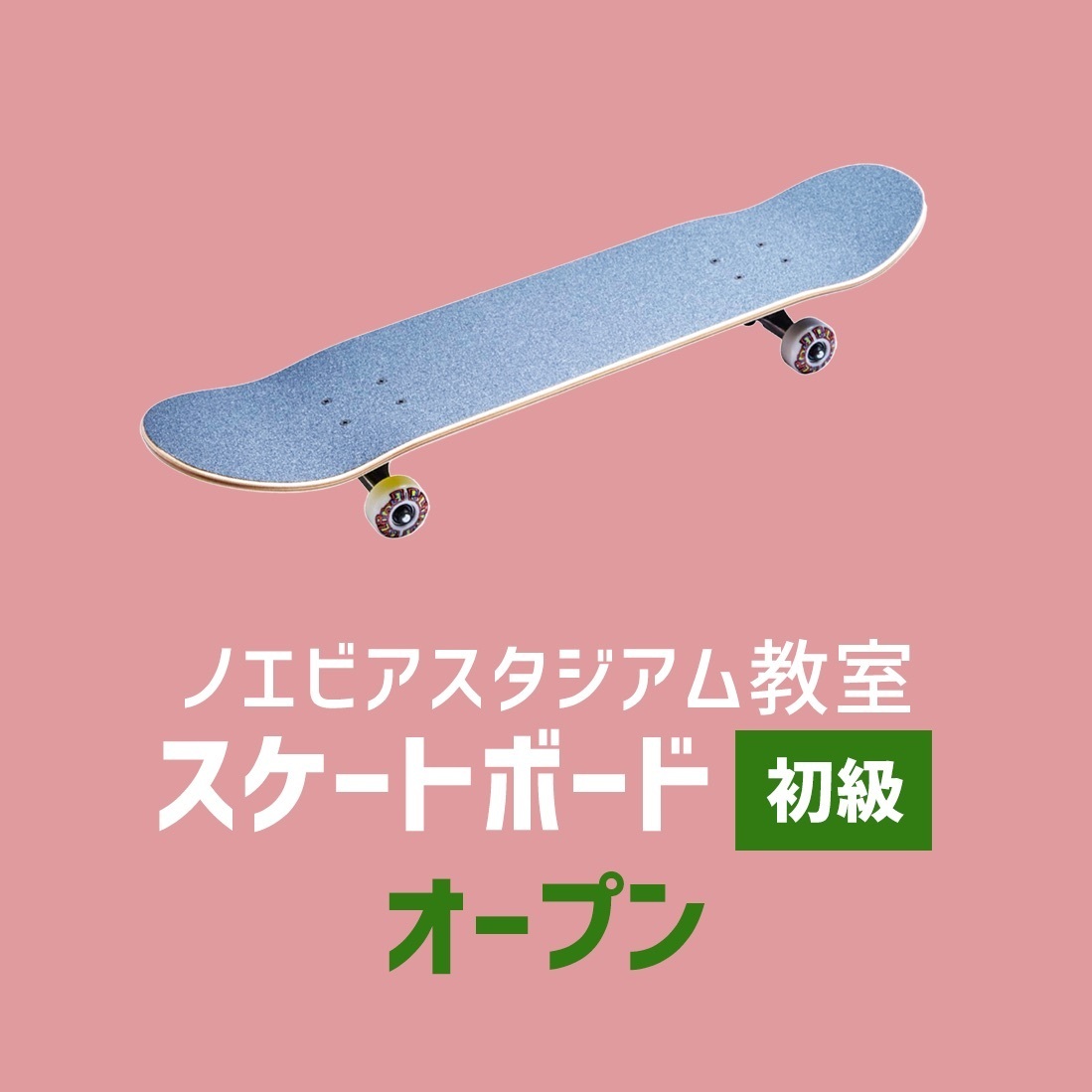 〈ノエビアスタジアム〉スケートボード初級 - オープン