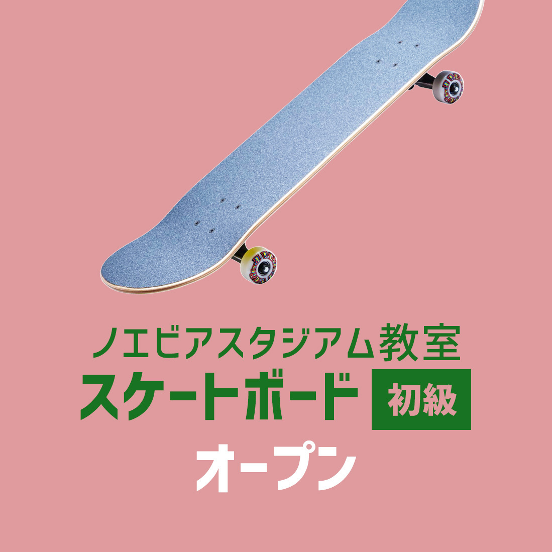 〈ノエビアスタジアム〉スケートボード初級 - オープン