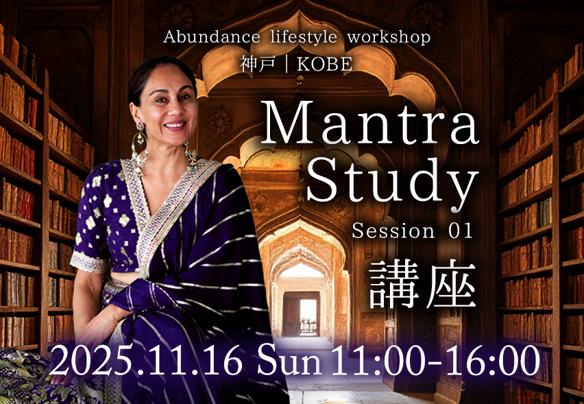 11/16 マントラスタディ講座  Session 01 in 神戸｜KOBE