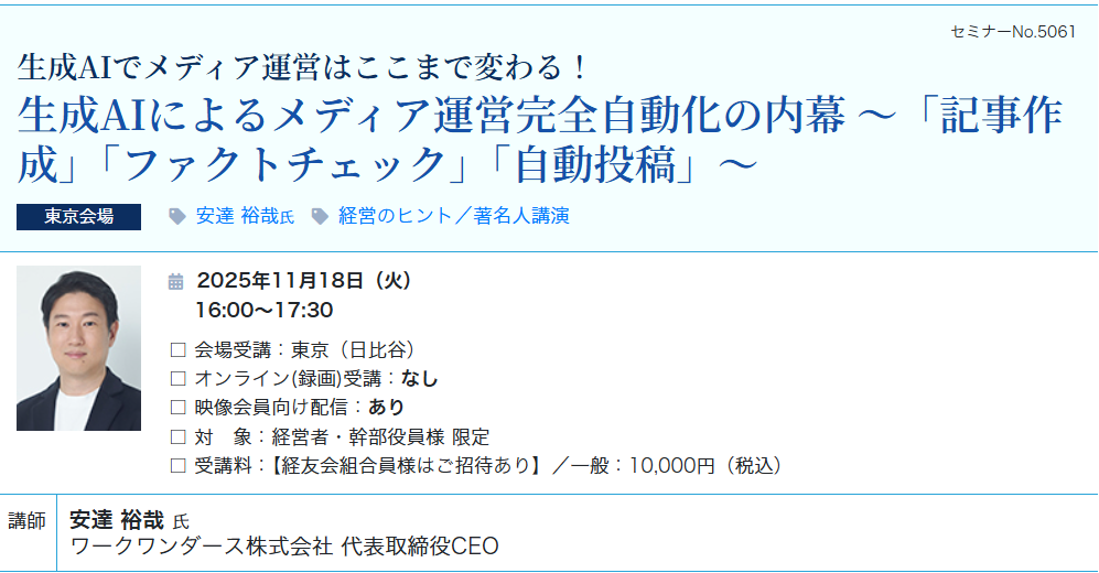 生成AIによるメディア運営完全自動化の内幕（会場：東宝日比谷ビル17F）