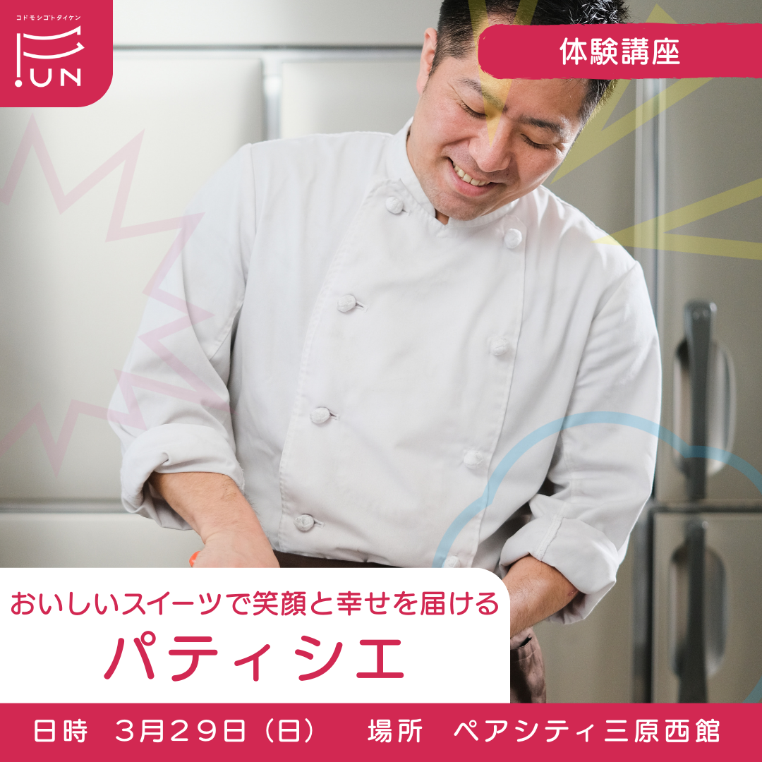 3/29 13:30～おいしいスイーツで笑顔と幸せを届ける　パティシエのおしごと　小学３～６年対象