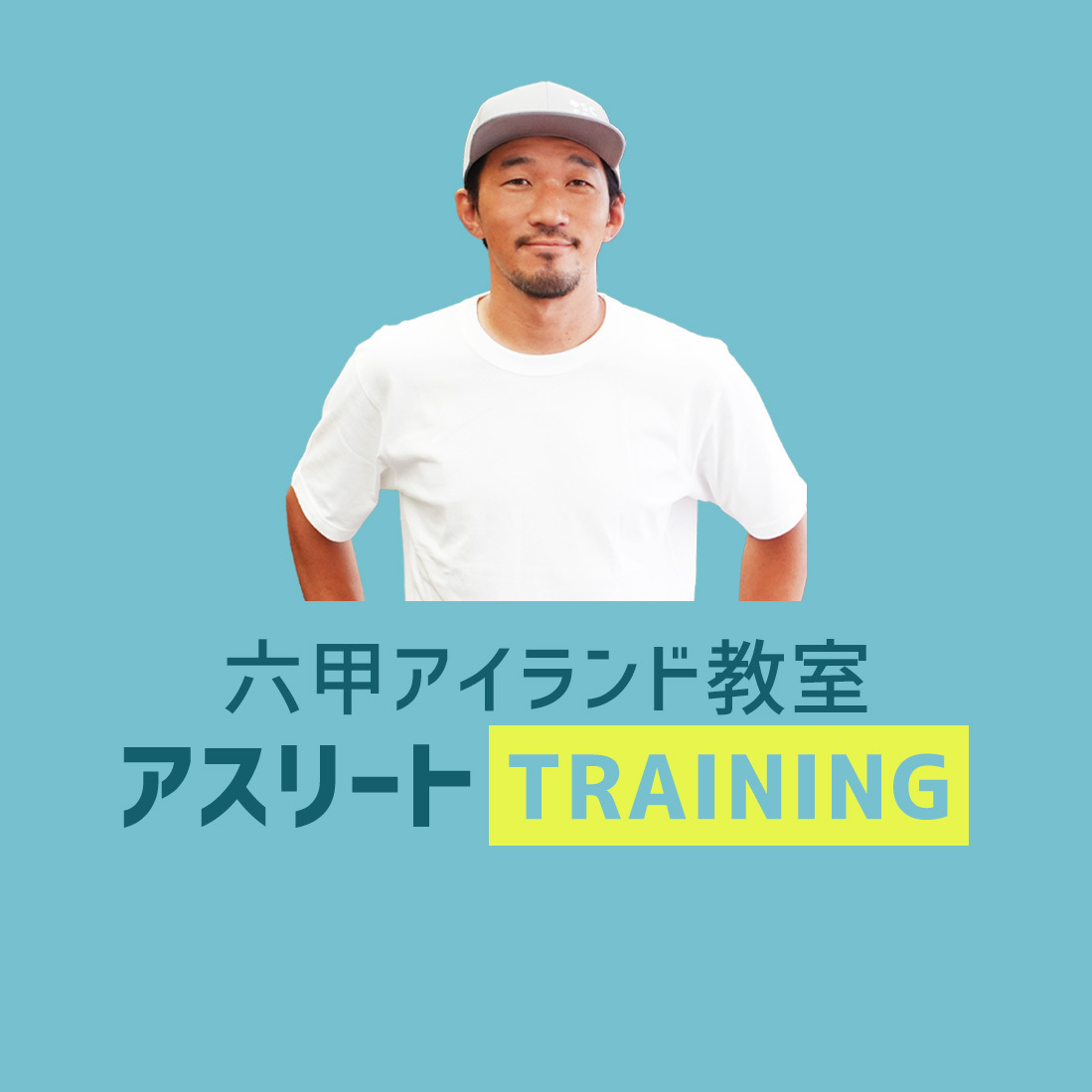 〈六甲アイランド〉アスリートTRAINING