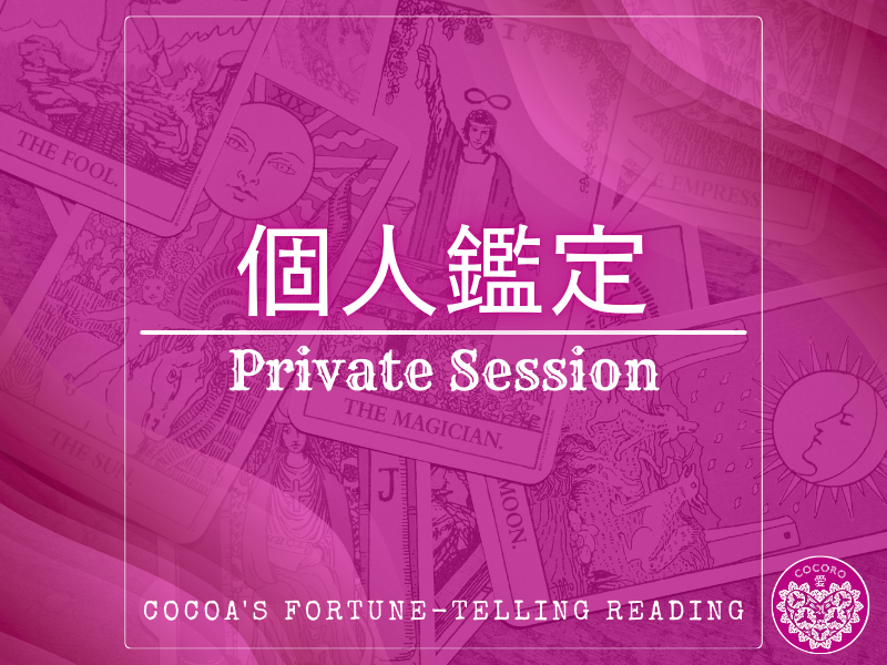 心愛（ここあ）の個人鑑定