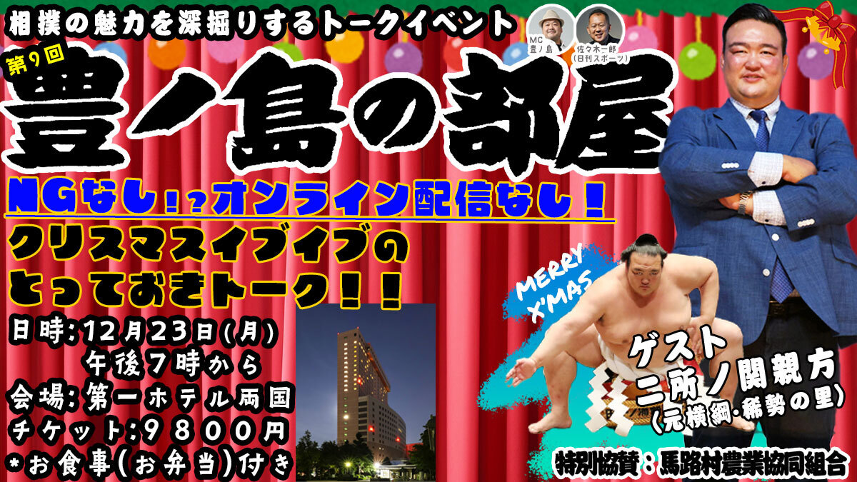 【お子様専用申し込み】二所ノ関親方がクリスマスイヴイヴにやってくる！第９回豊ノ島の部屋