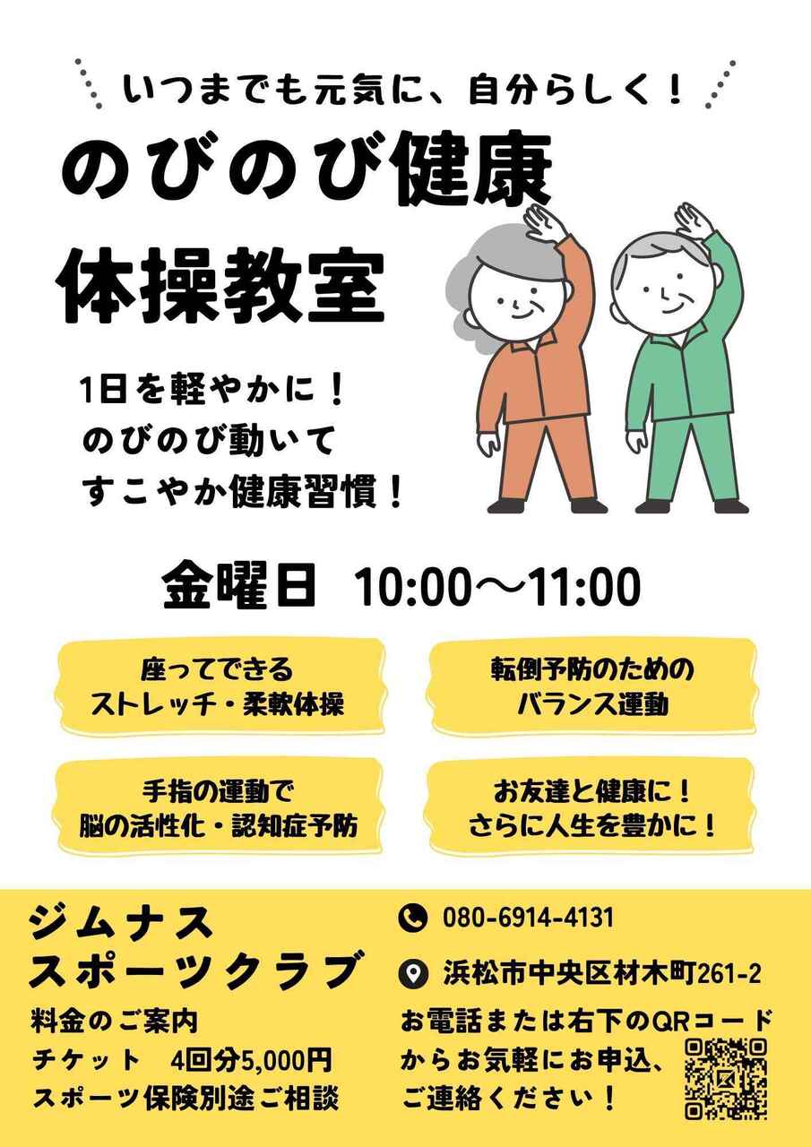 のびのび健康体操教室