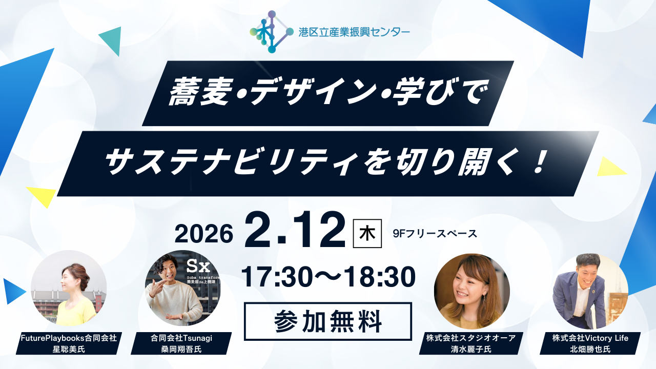 「蕎麦・デザイン・学びでサステナビリティを切り開く！」