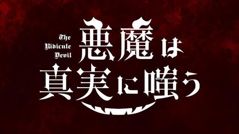 悪魔は真実に嗤う