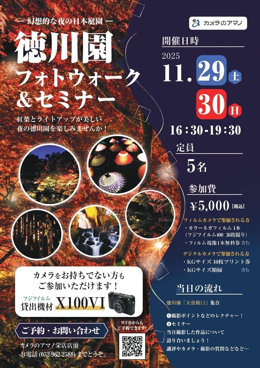 終了【11/29、11/30】　幻想的な夜の日本庭園　徳川園フォトウォーク＆セミナー