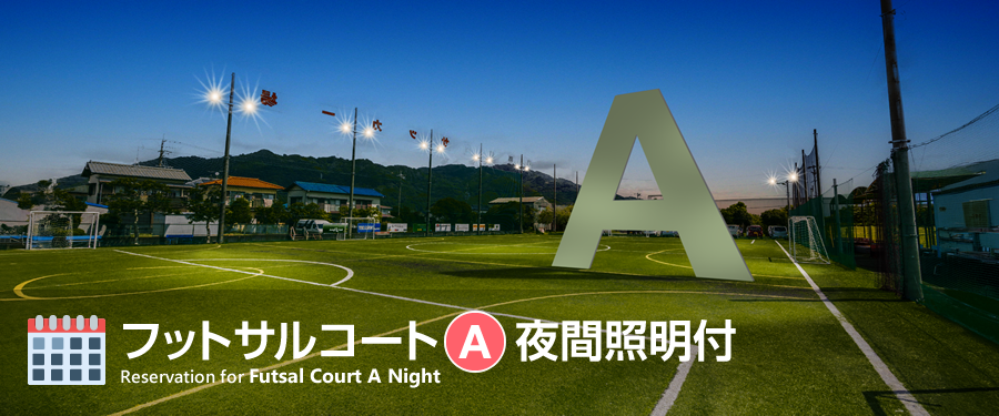 フットサルコート【A】夜間照明付 予約