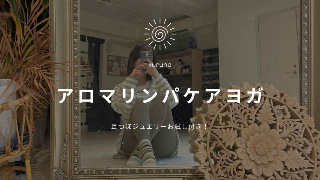 アロマリンパケアヨガ＊耳つぼジュエリーお試し付き