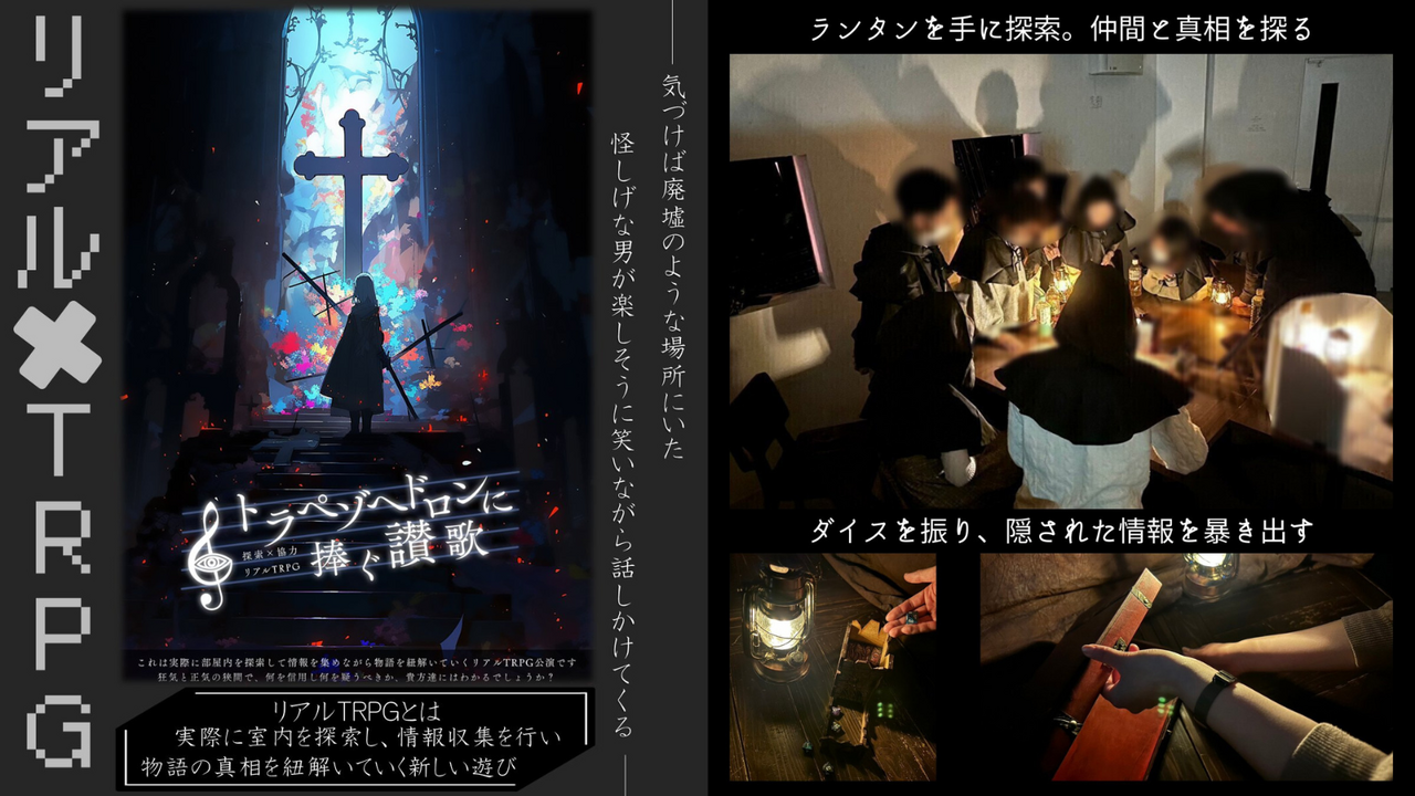 【特別出張公演】トラペゾヘドロンに捧ぐ讃歌