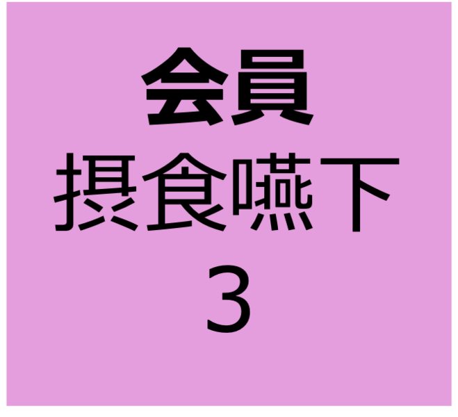 【会員用】9月14日～10月12日　オンデマンド　「摂食嚥下”機能”の基礎知識」