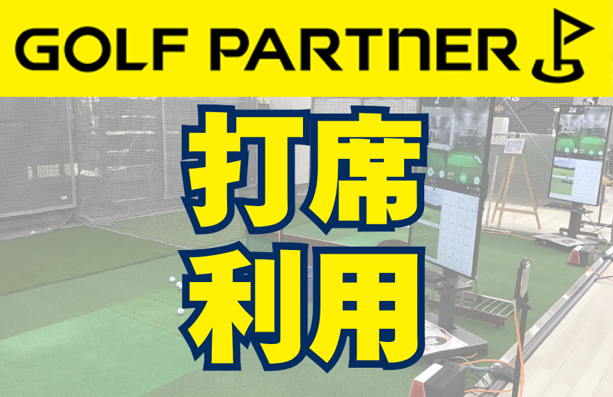 打席利用【ｺｰﾄﾞ11】