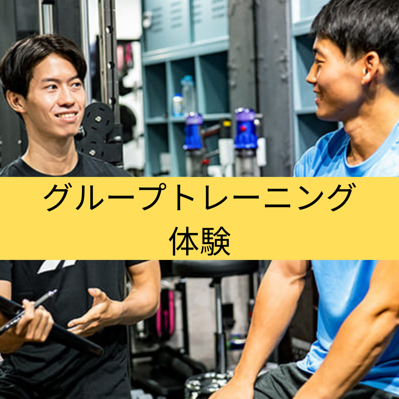 FIGO市が尾店 無料カウンセリング・グループトレーニング体験専用ページ