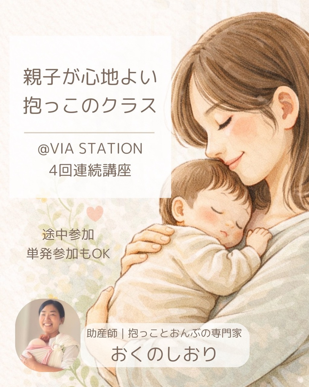 親子が心地よい抱っこのクラス|4回連続講座〜 おくのしおり