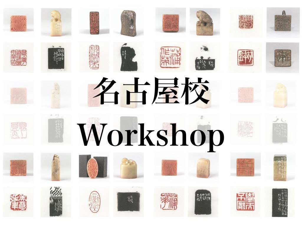 継未 書道塾 名古屋校workshop「篆刻」