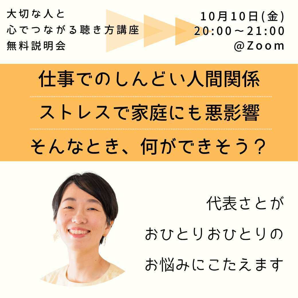 代表さとが語る「仕事のしんどい人間関係・ストレスと『聴く』」＋「大切な人と心でつながる聴き方講座」無料説明会