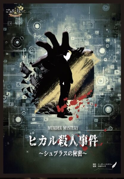 ヒカル殺人事件