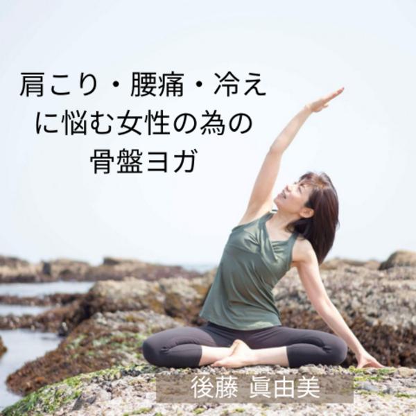 【オ】肩こり・腰痛・冷えに悩む女性の為の骨盤ヨガ　後藤眞由美★