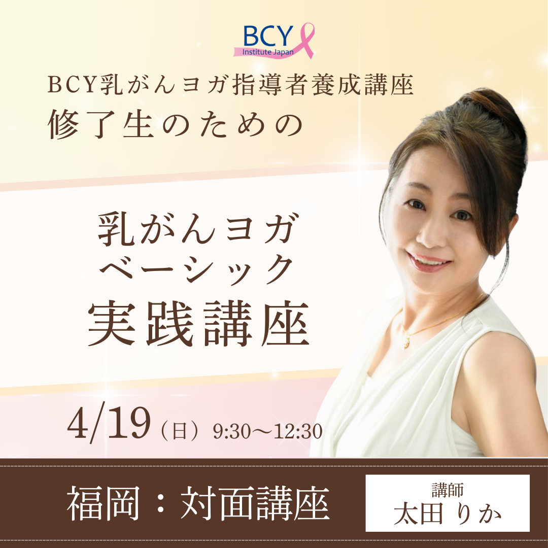2026.4.19【福岡県宗像市】乳がんヨガベーシック実践講座：太田りか先生 ※修了生一般価格