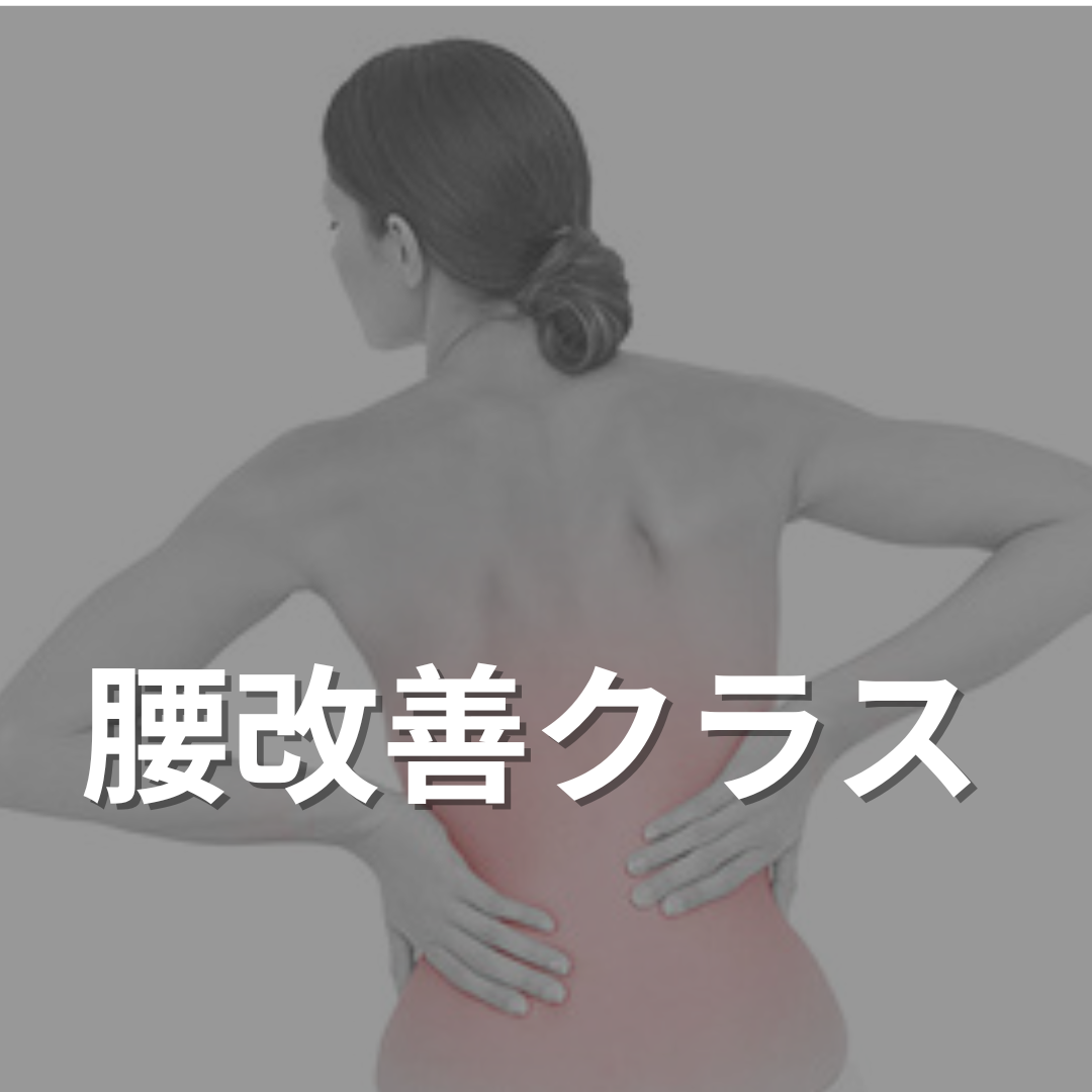 腰改善ピラティス