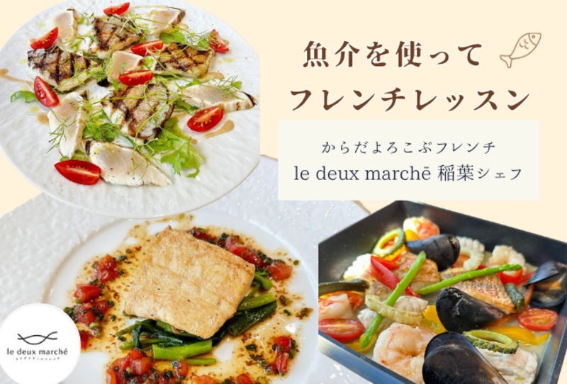 【抽選予約】プロが教える魚介deフレンチレッスン：講師：からだよろこぶル・ドゥ・マルシェ　稲葉シェフ