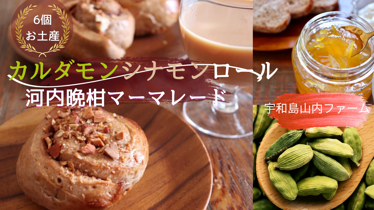 カルダモン薫るシナモンロールと、河内晩柑（宇和ゴールド）マーマレード