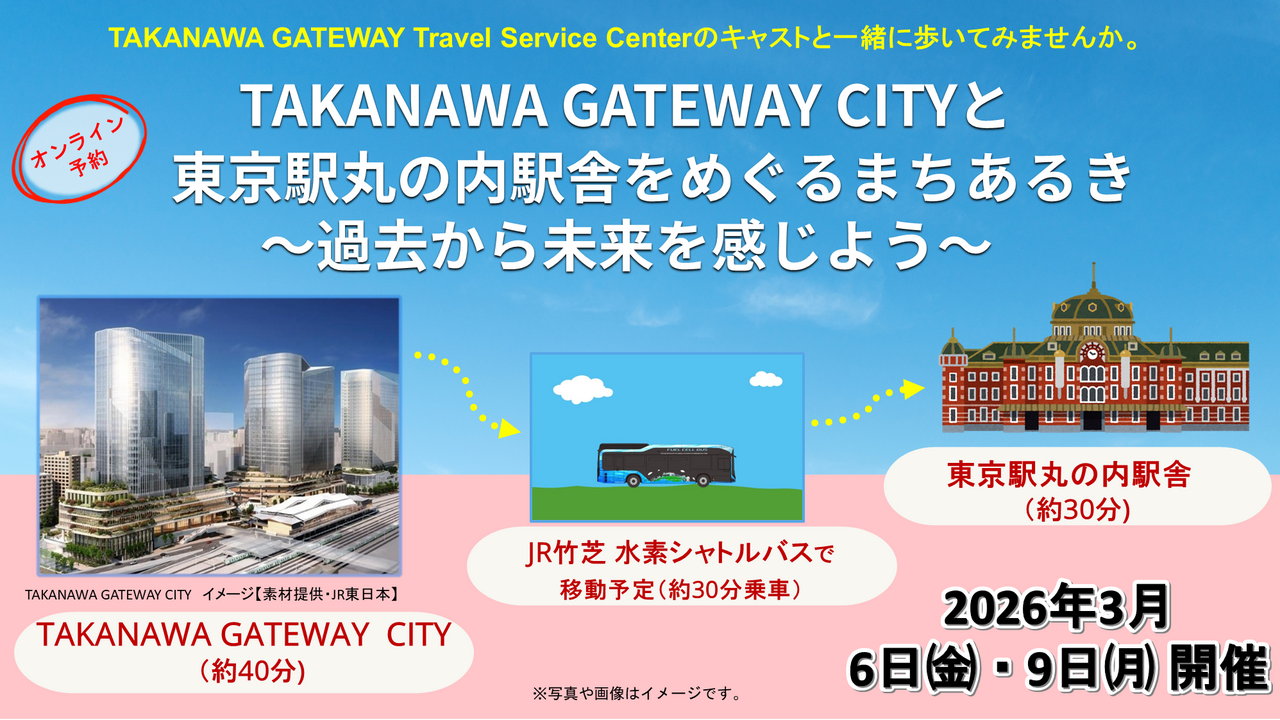 高輪TSC・グランドオープン直前特別企画！ TAKANAWA GATEWAY CITYと東京駅をめぐるまちあるき