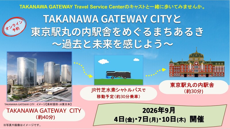 JR東日本 駅たびコンシェルジュ・高輪TSCの予約サービス