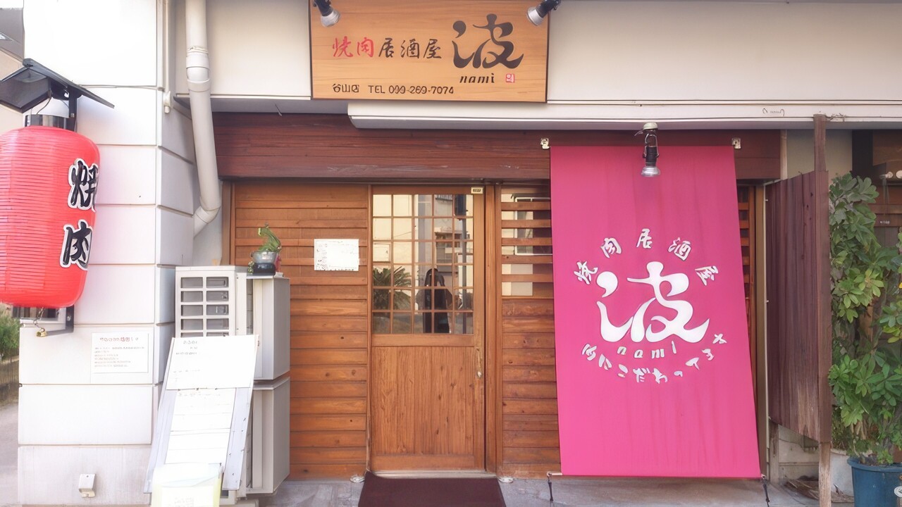 焼肉居酒屋 波 谷山店 オンライン予約ページ