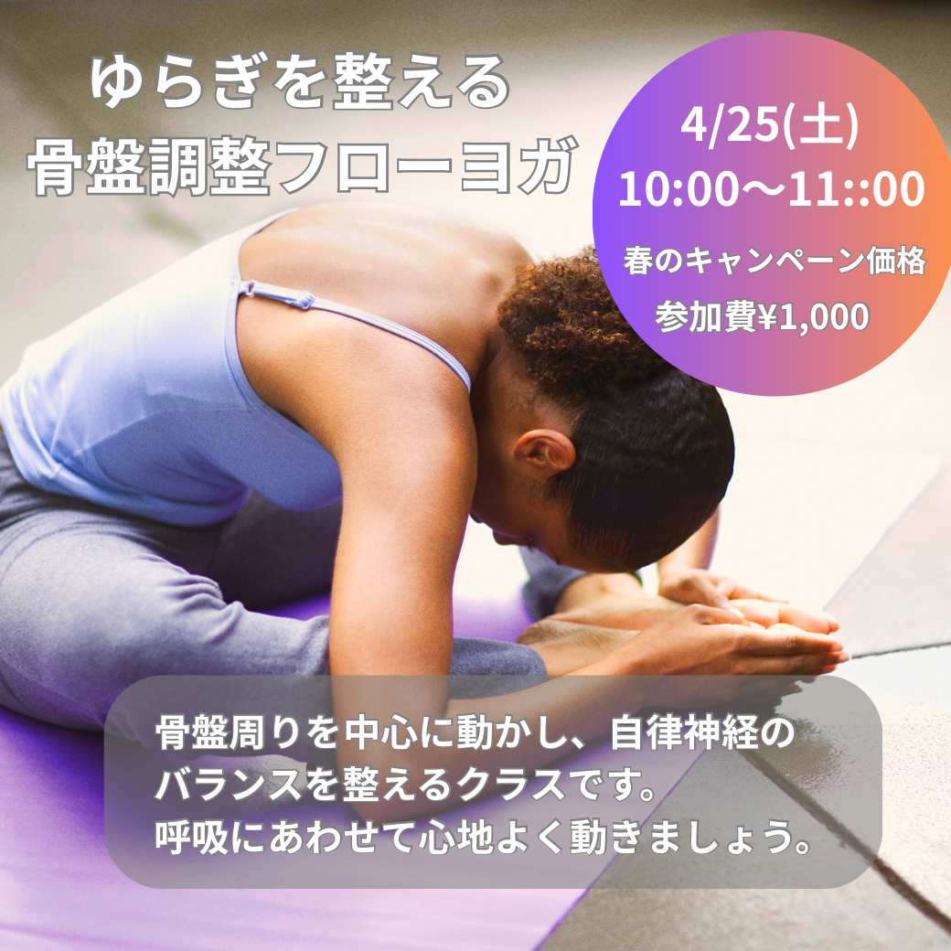 【ゆらぎを整える骨盤調整フローヨガ】